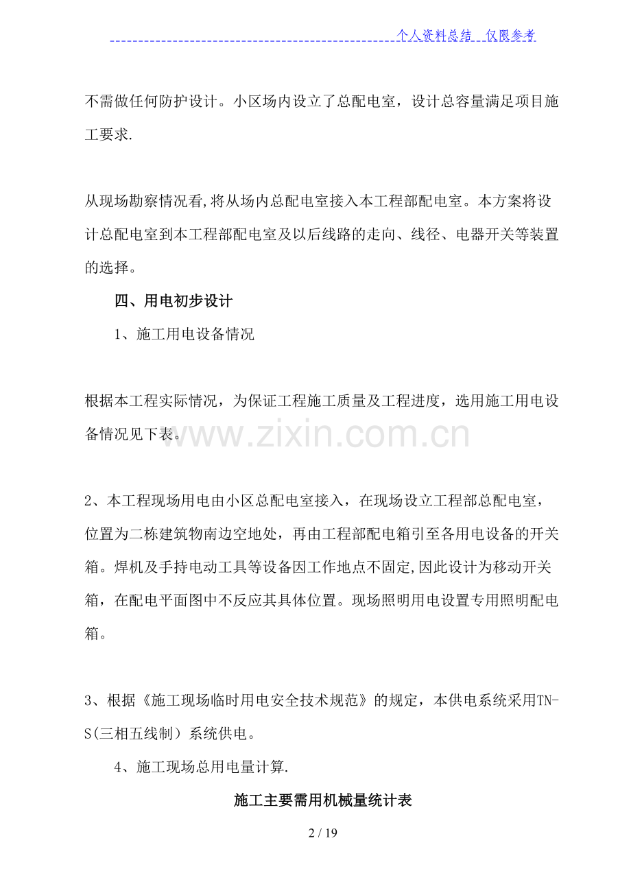 施工临时用电施工设计方案.doc_第2页