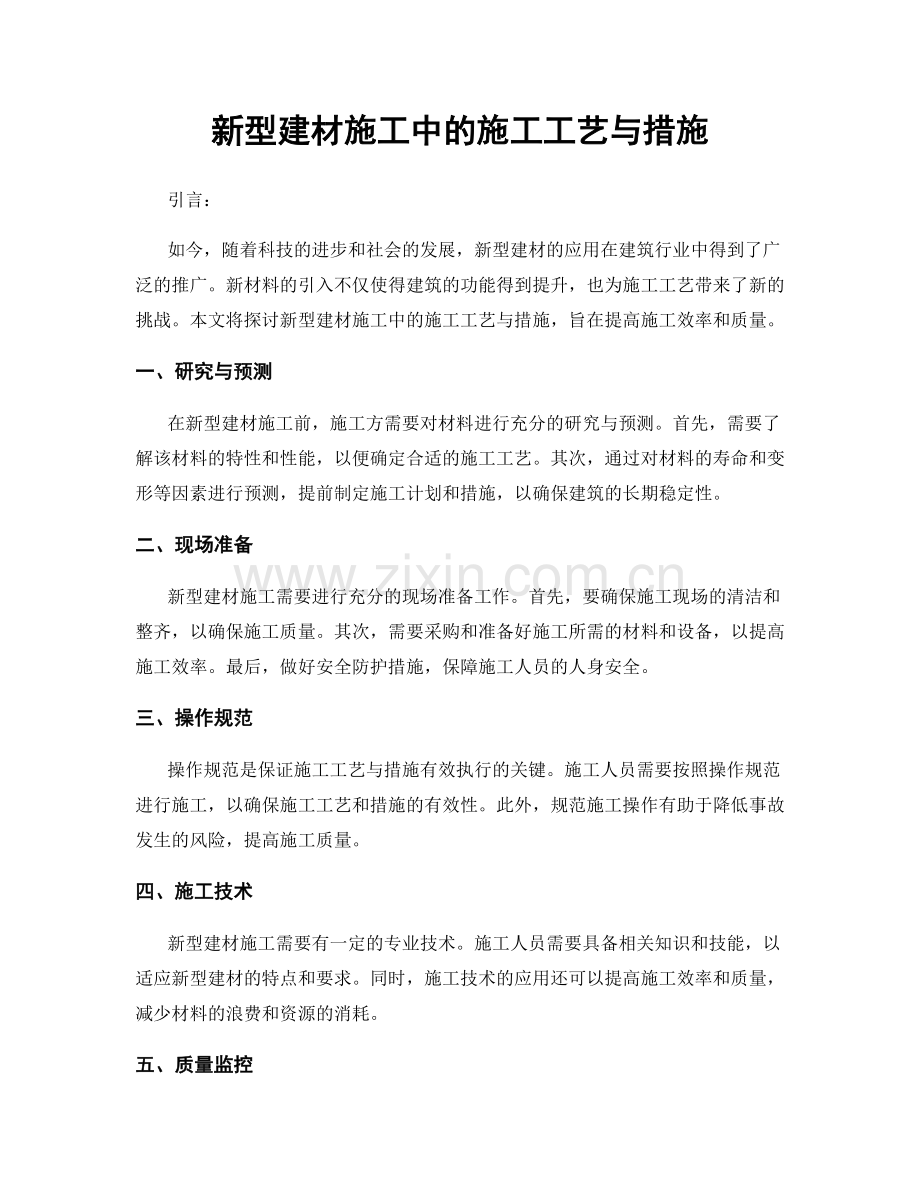 新型建材施工中的施工工艺与措施.docx_第1页