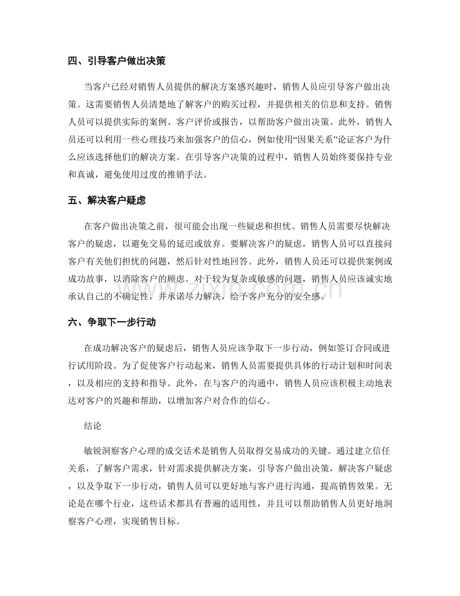 敏锐洞察客户心理的成交话术.docx_第2页