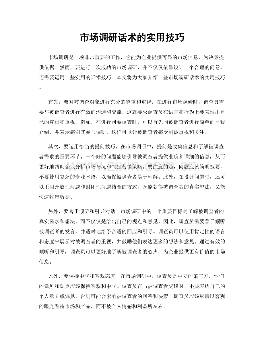 市场调研话术的实用技巧.docx_第1页