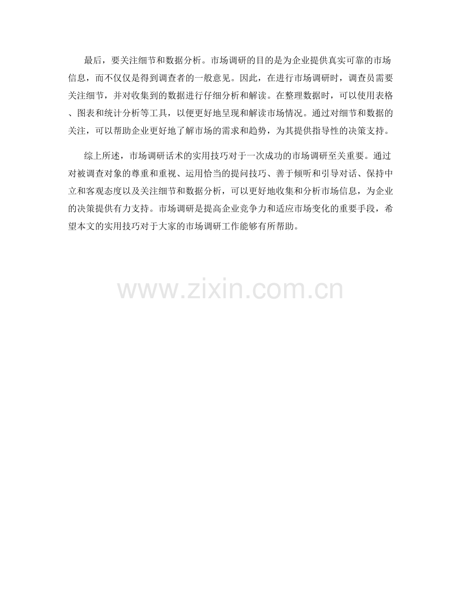 市场调研话术的实用技巧.docx_第2页