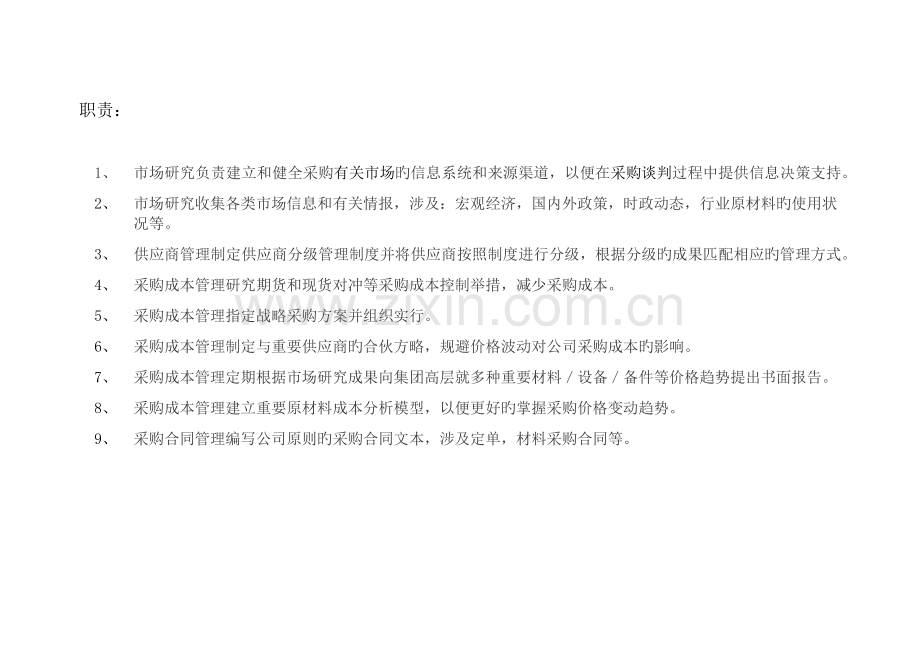 职责、组织架构、制度、奖惩.docx_第1页