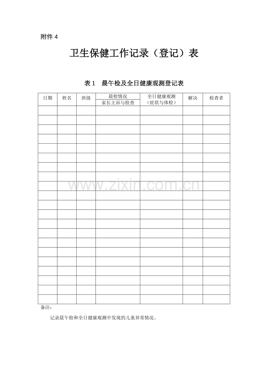 卫生保健工作记录表.doc_第1页