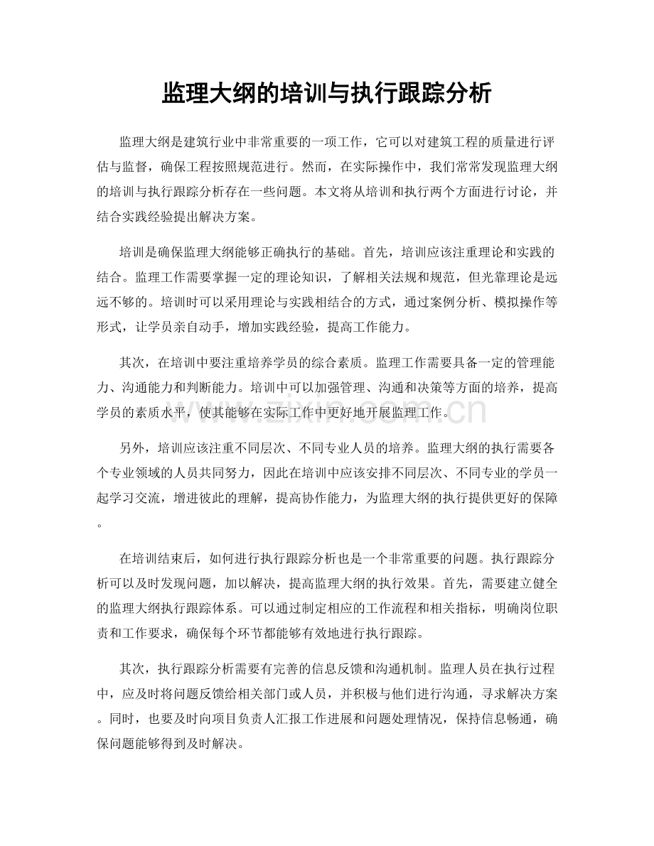 监理大纲的培训与执行跟踪分析.docx_第1页