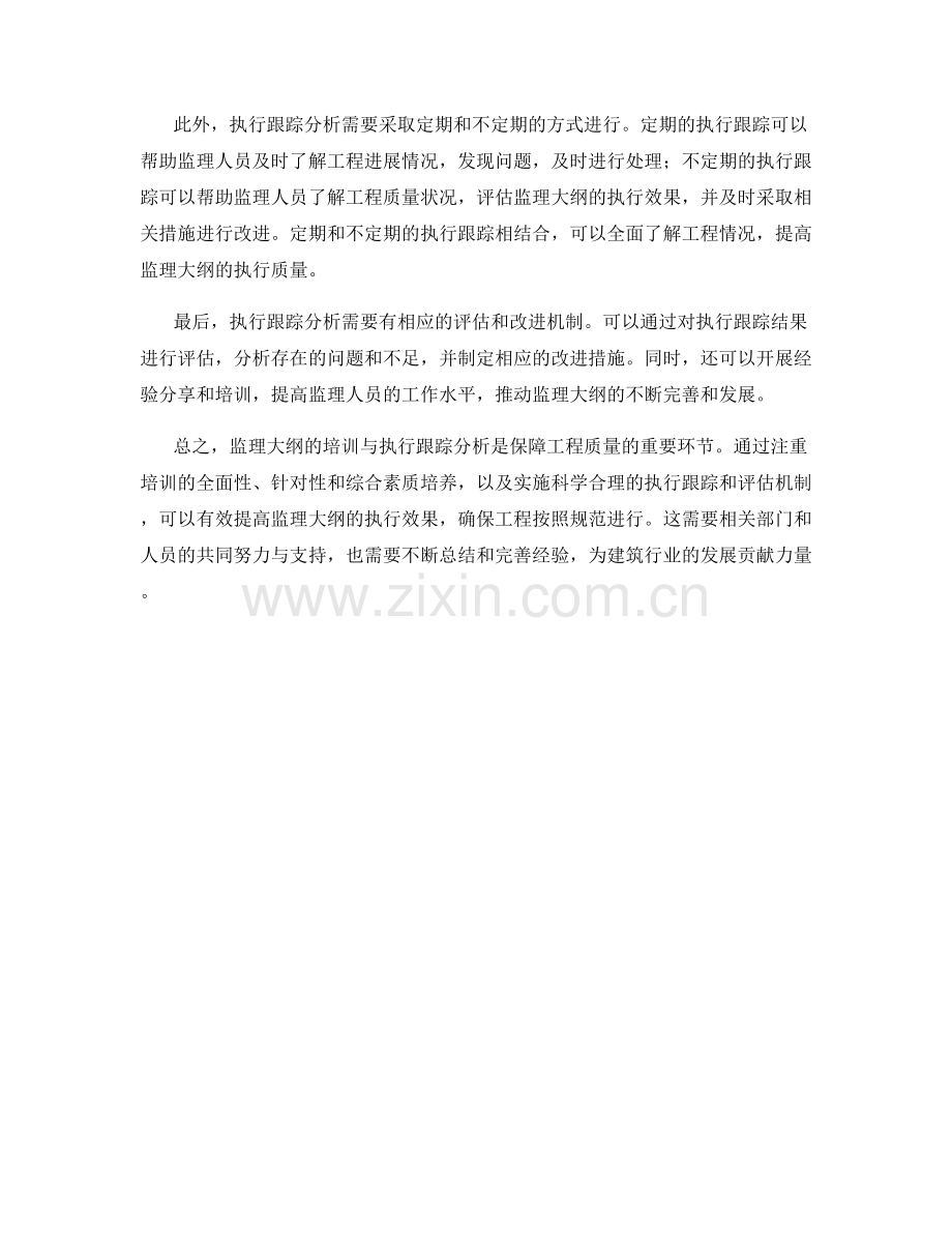 监理大纲的培训与执行跟踪分析.docx_第2页