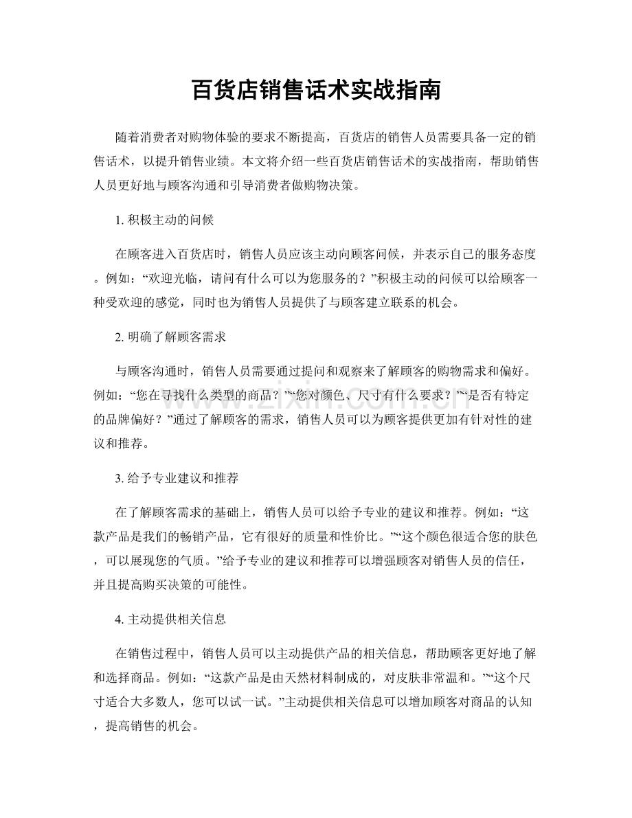 百货店销售话术实战指南.docx_第1页