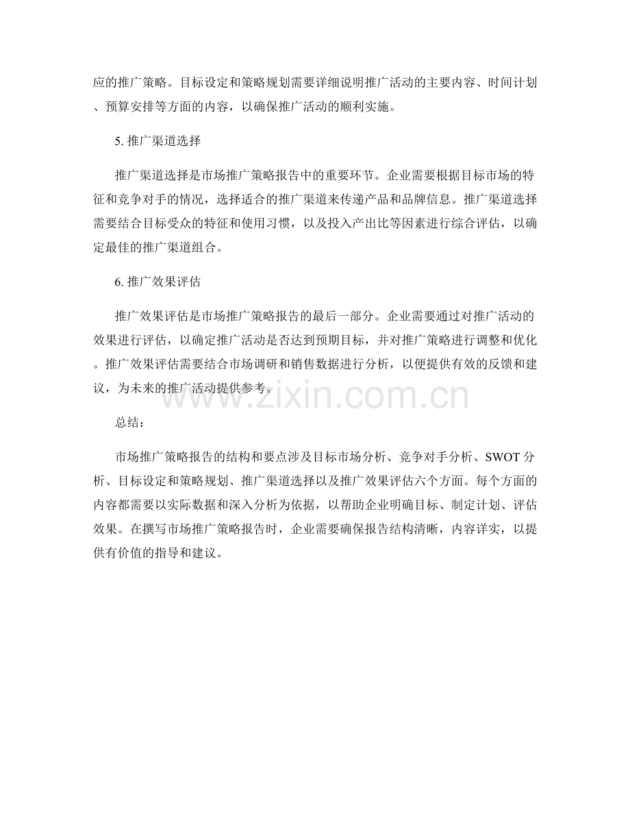 市场推广策略报告的结构和要点.docx_第2页