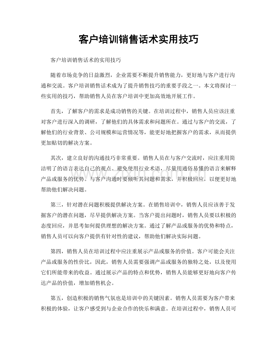 客户培训销售话术实用技巧.docx_第1页
