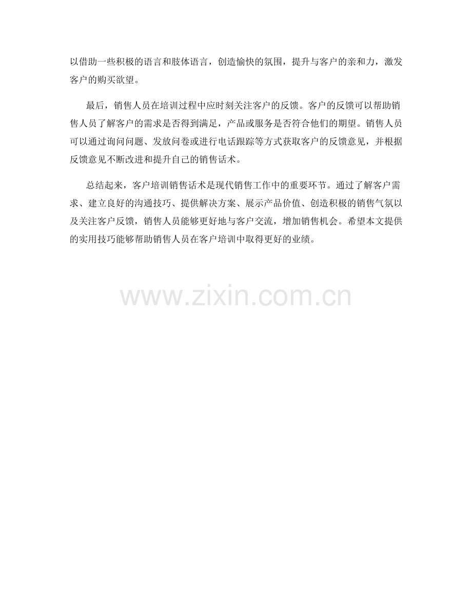 客户培训销售话术实用技巧.docx_第2页