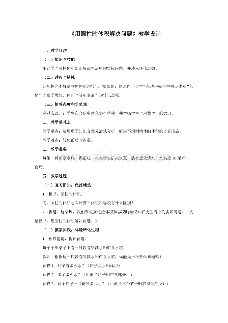 《用圆柱体体积解决问题》教学设计.doc_第1页