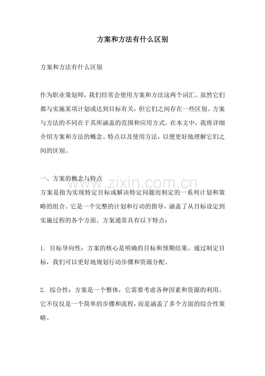 方案和方法有什么区别.docx_第1页