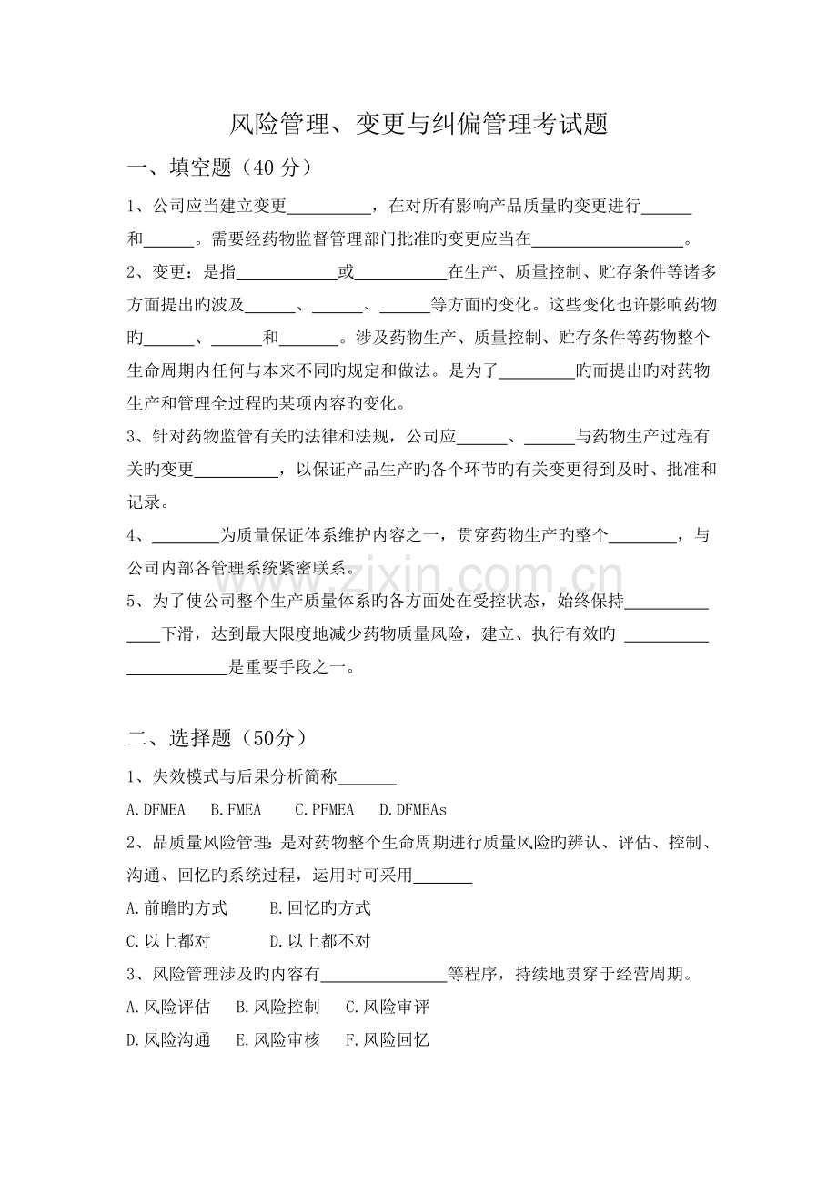 9、风险管理、变更与纠偏管理考试题.doc_第1页