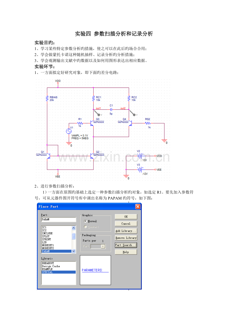 pspice参数扫描分析与统计分析.doc_第1页