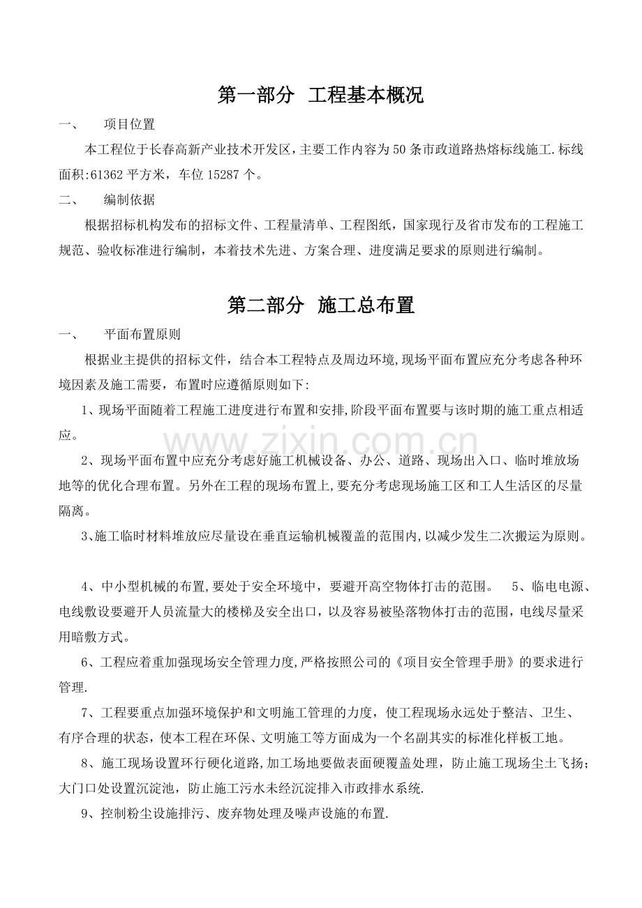道路标线、停车位施画施工组织设计试卷教案.docx_第1页
