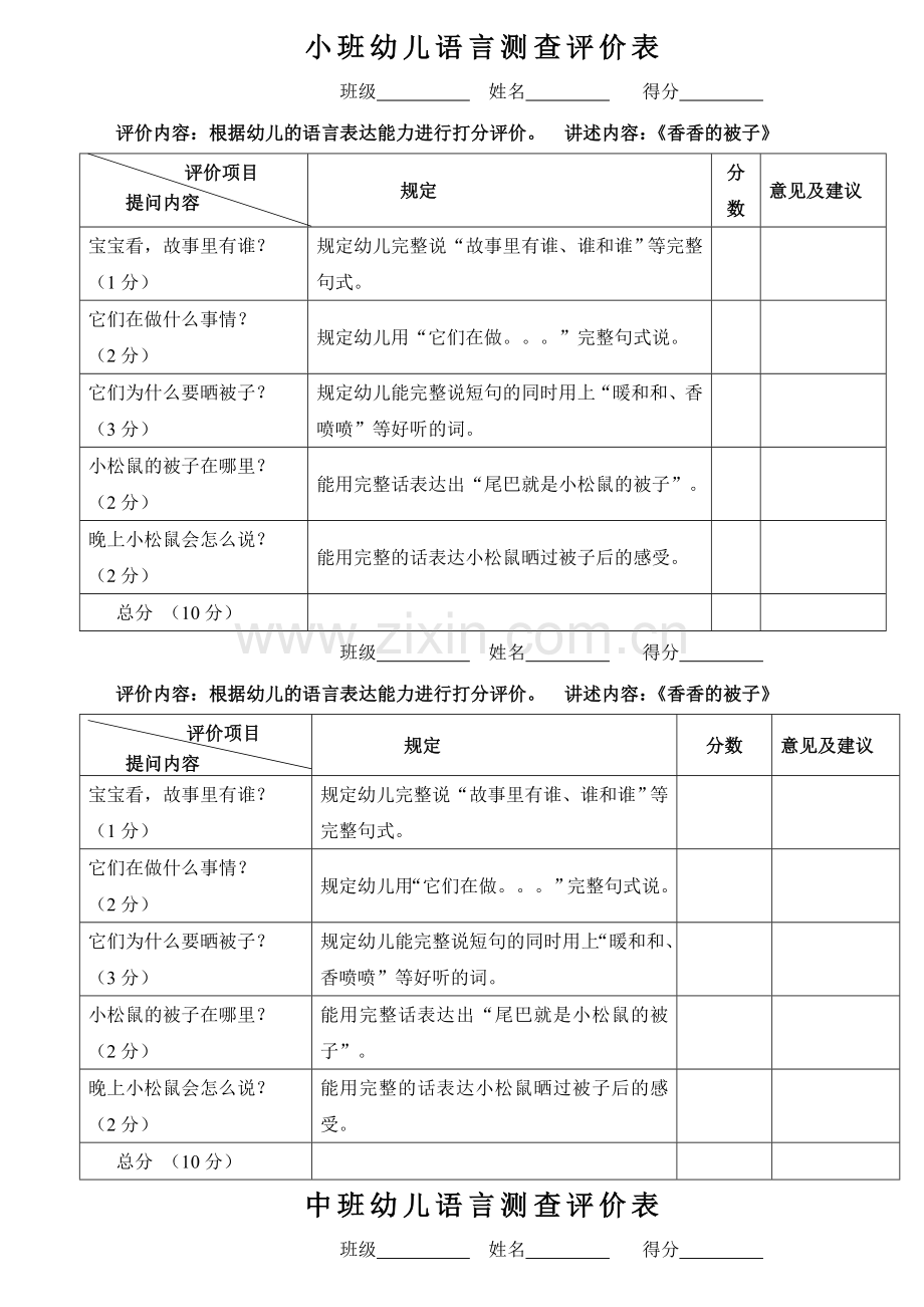 幼儿园各年龄段语言活动测查卷.doc_第1页