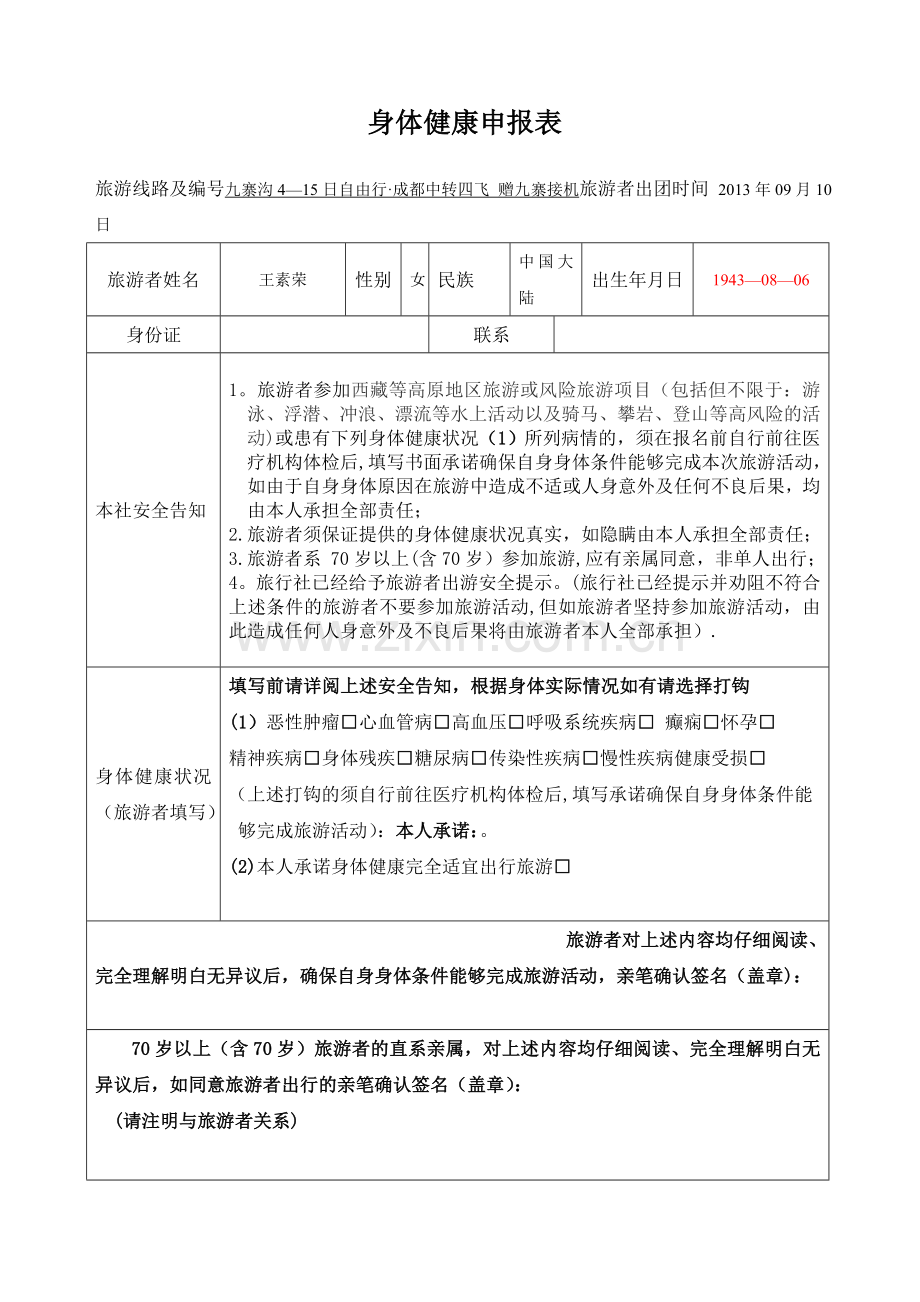 身体健康申报表完整.doc_第2页