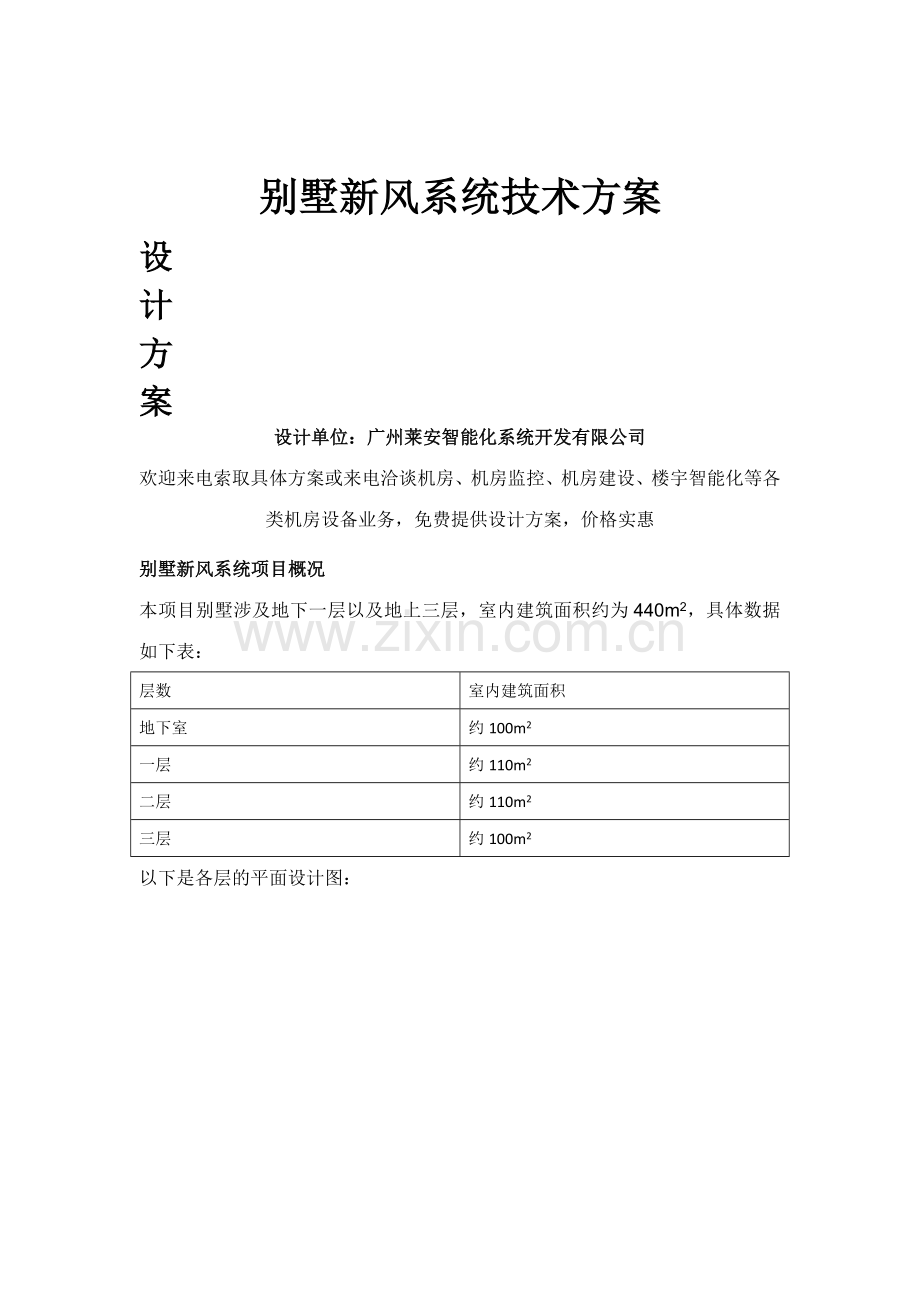别墅新风系统技术方案.docx_第1页