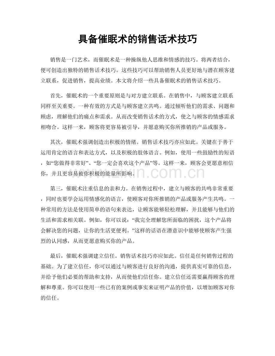 具备催眠术的销售话术技巧.docx_第1页