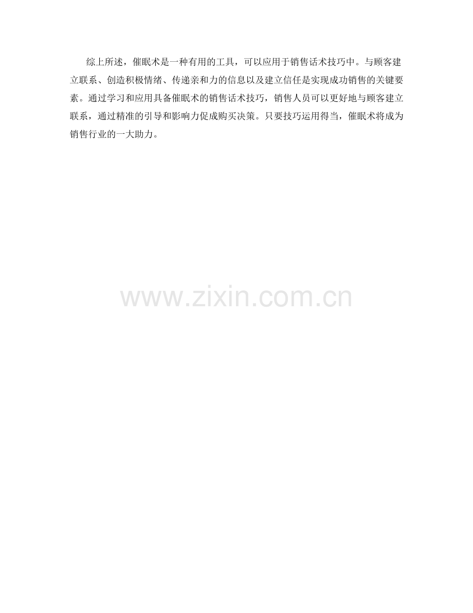 具备催眠术的销售话术技巧.docx_第2页