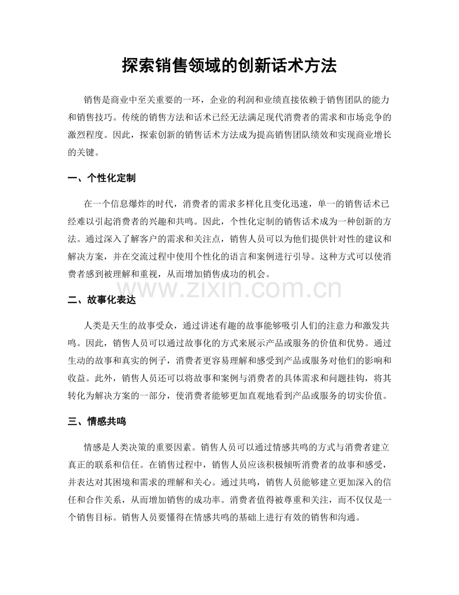 探索销售领域的创新话术方法.docx_第1页