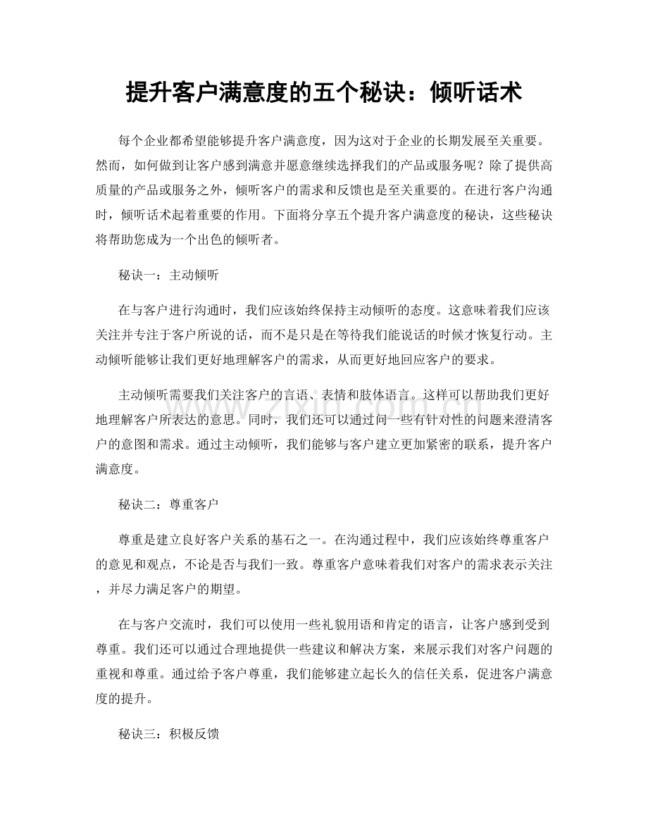 提升客户满意度的五个秘诀：倾听话术.docx_第1页