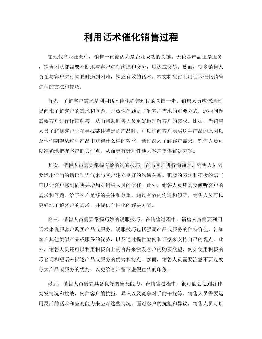 利用话术催化销售过程.docx_第1页