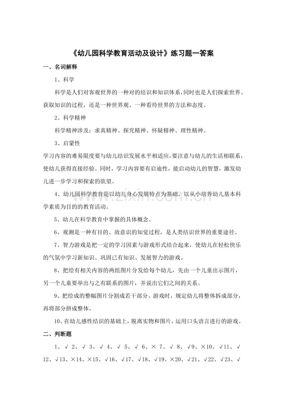 幼儿园科学教育活动及设计练习题答案.doc_第1页