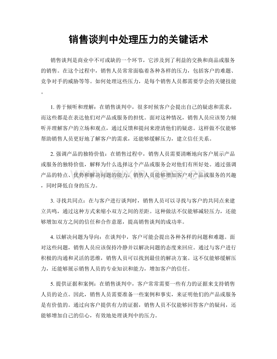 销售谈判中处理压力的关键话术.docx_第1页