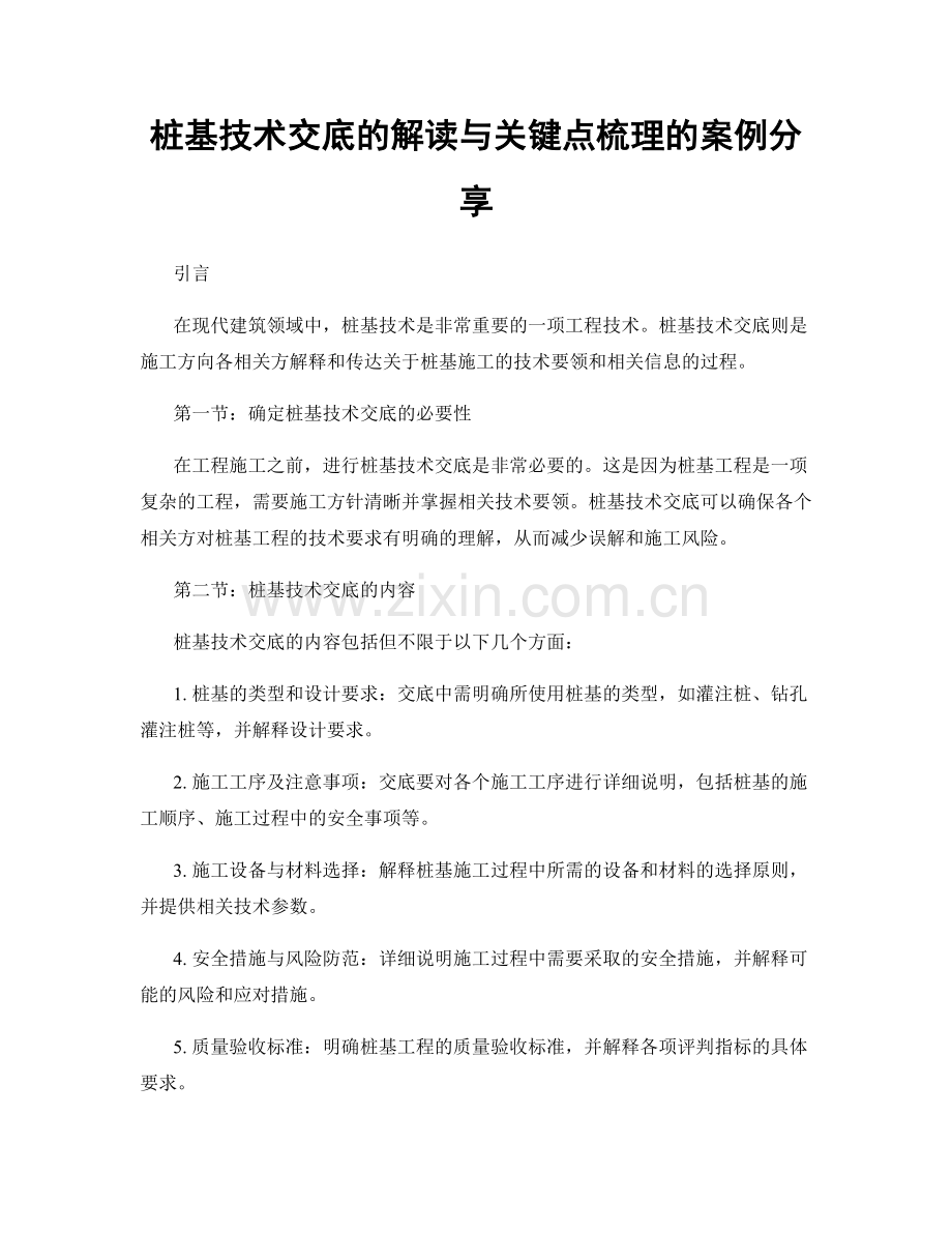 桩基技术交底的解读与关键点梳理的案例分享.docx_第1页
