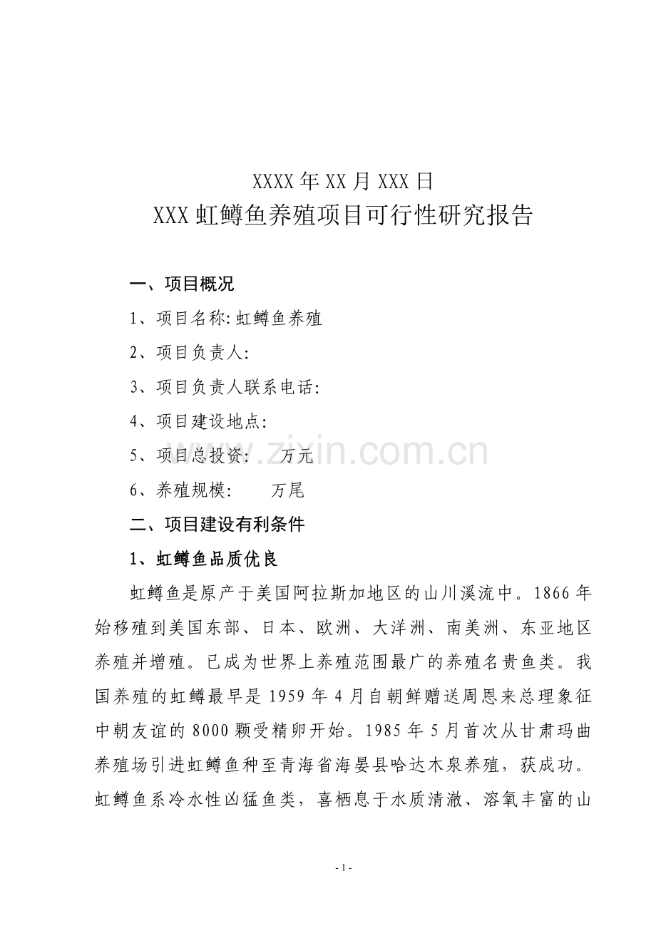 虹鳟鱼项目养殖可行性谋划书.doc_第2页