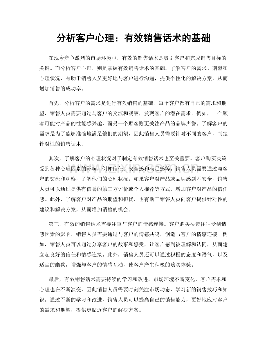 分析客户心理：有效销售话术的基础.docx_第1页