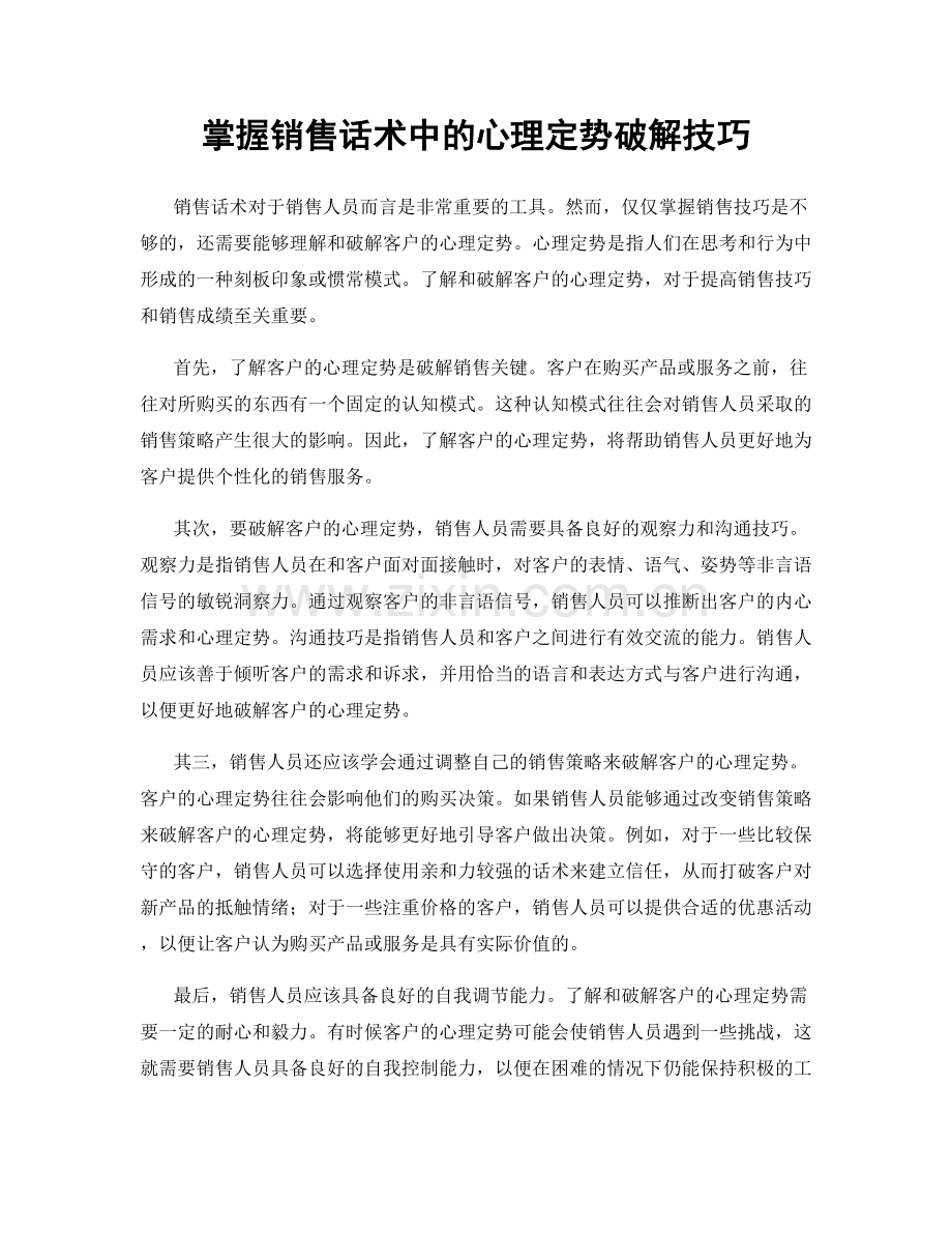 掌握销售话术中的心理定势破解技巧.docx_第1页