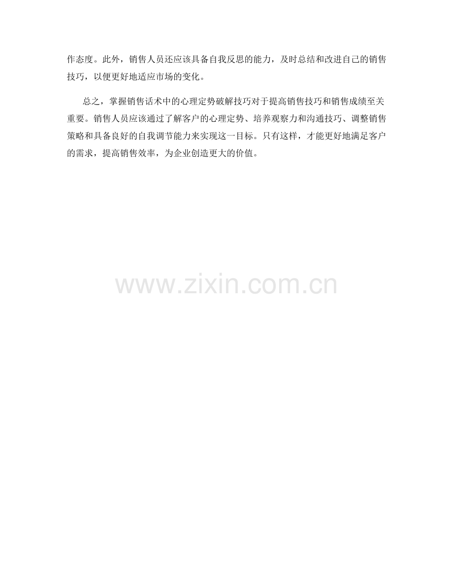 掌握销售话术中的心理定势破解技巧.docx_第2页