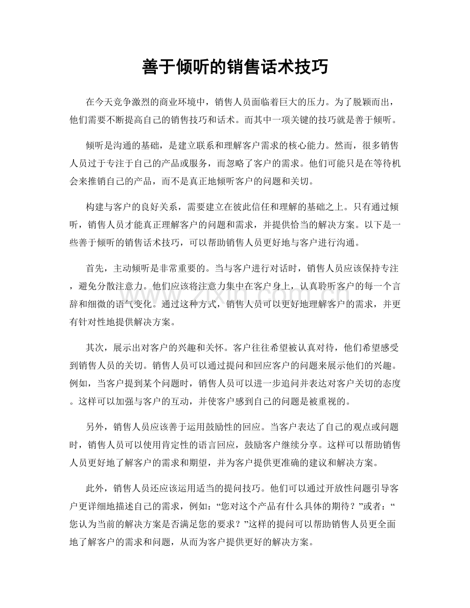 善于倾听的销售话术技巧.docx_第1页