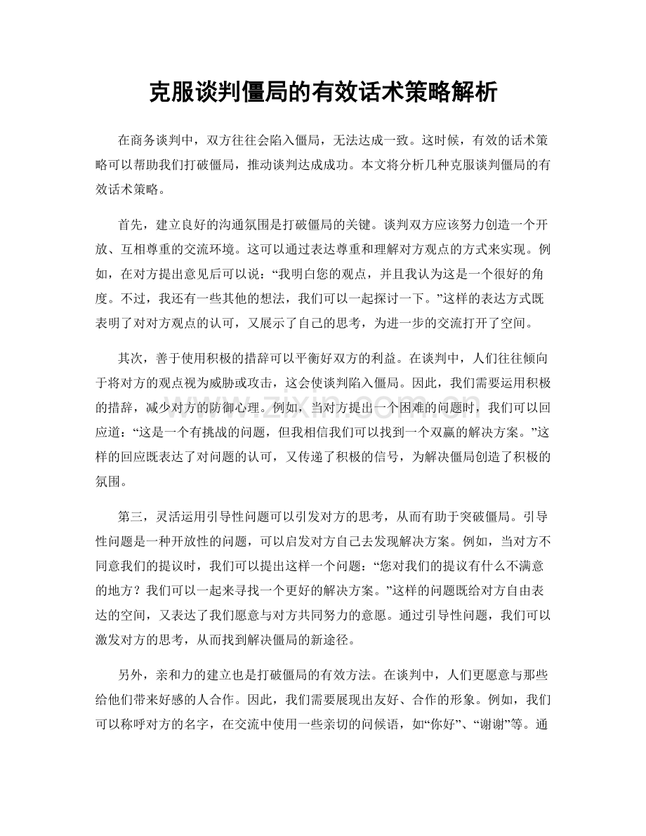 克服谈判僵局的有效话术策略解析.docx_第1页