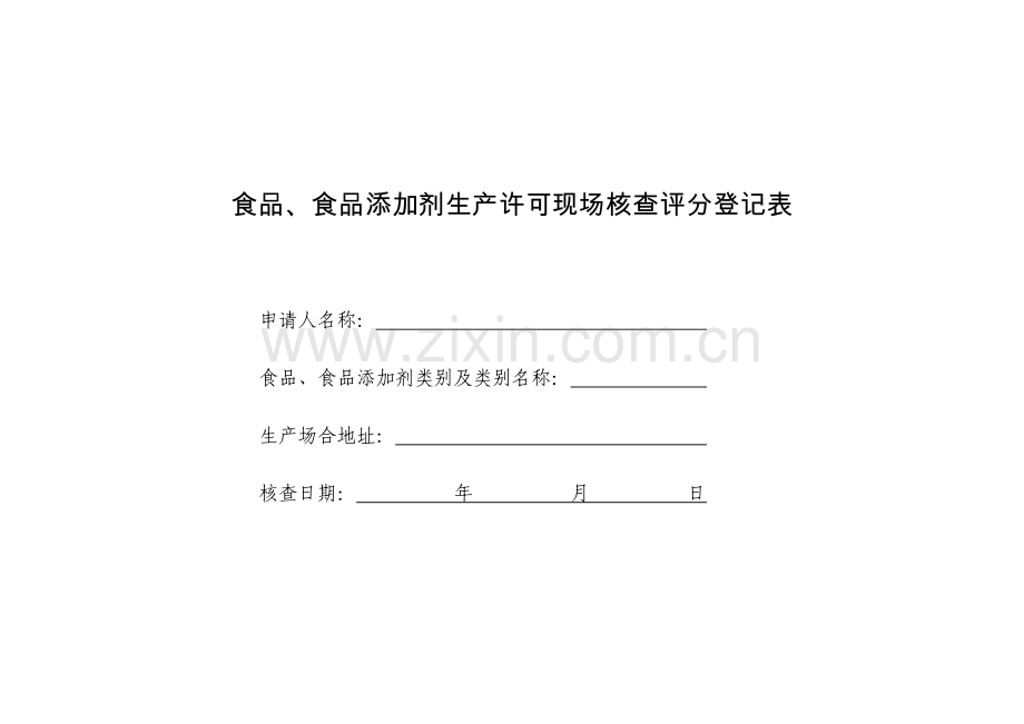 食品食品添加剂生产许可现场核查评分记录表.doc_第1页
