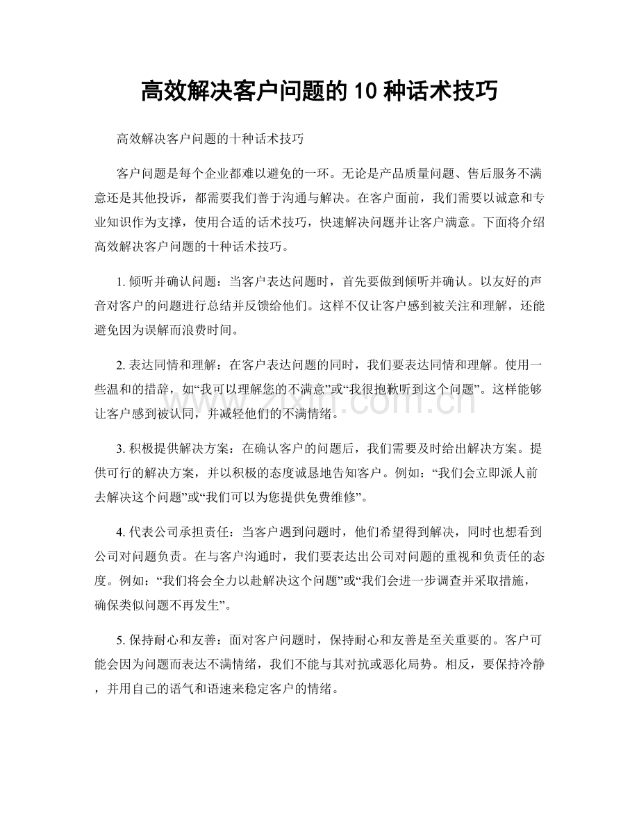高效解决客户问题的10种话术技巧.docx_第1页