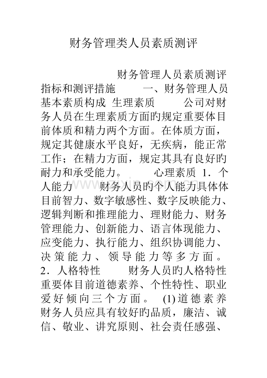 财务管理类人员素质测评.doc_第1页