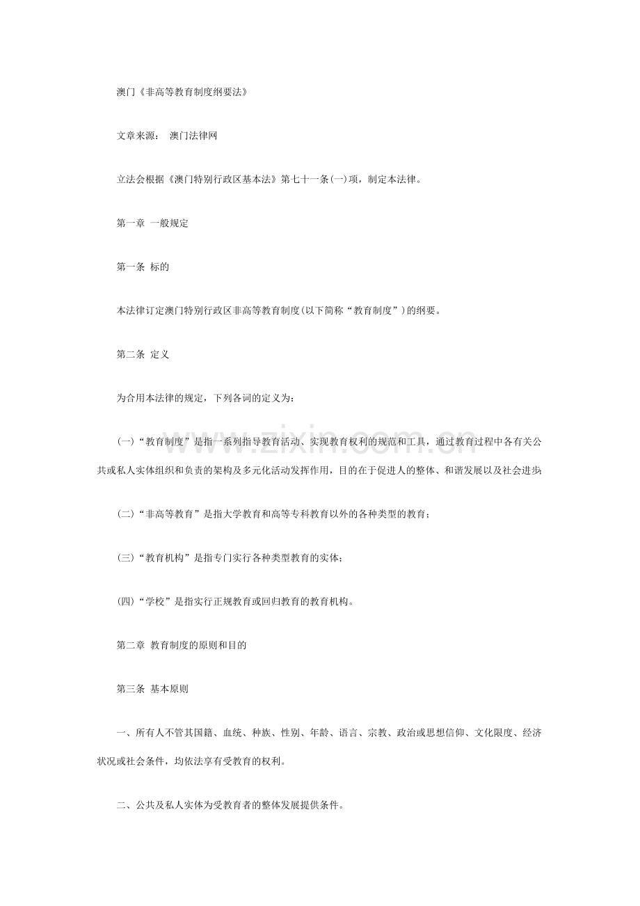 亚洲及港奥台澳门非高等教育制度纲要法.doc_第1页
