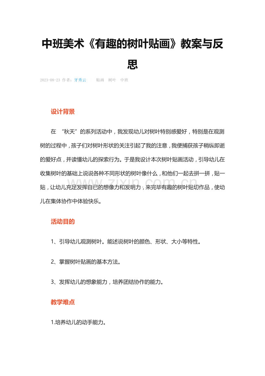 中班美术有趣的树叶贴画教案与反思(2).doc_第1页