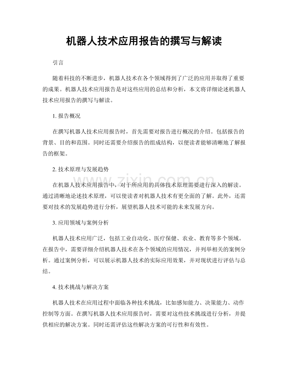 机器人技术应用报告的撰写与解读.docx_第1页