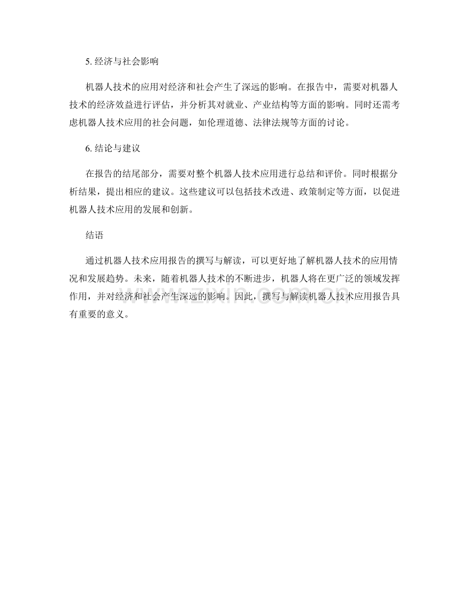 机器人技术应用报告的撰写与解读.docx_第2页