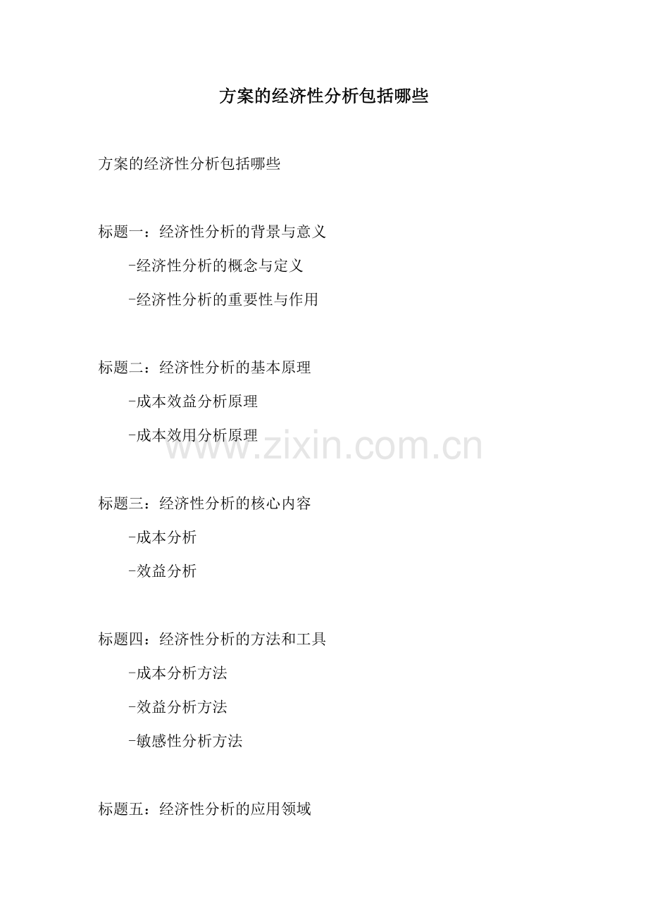 方案的经济性分析包括哪些.docx_第1页