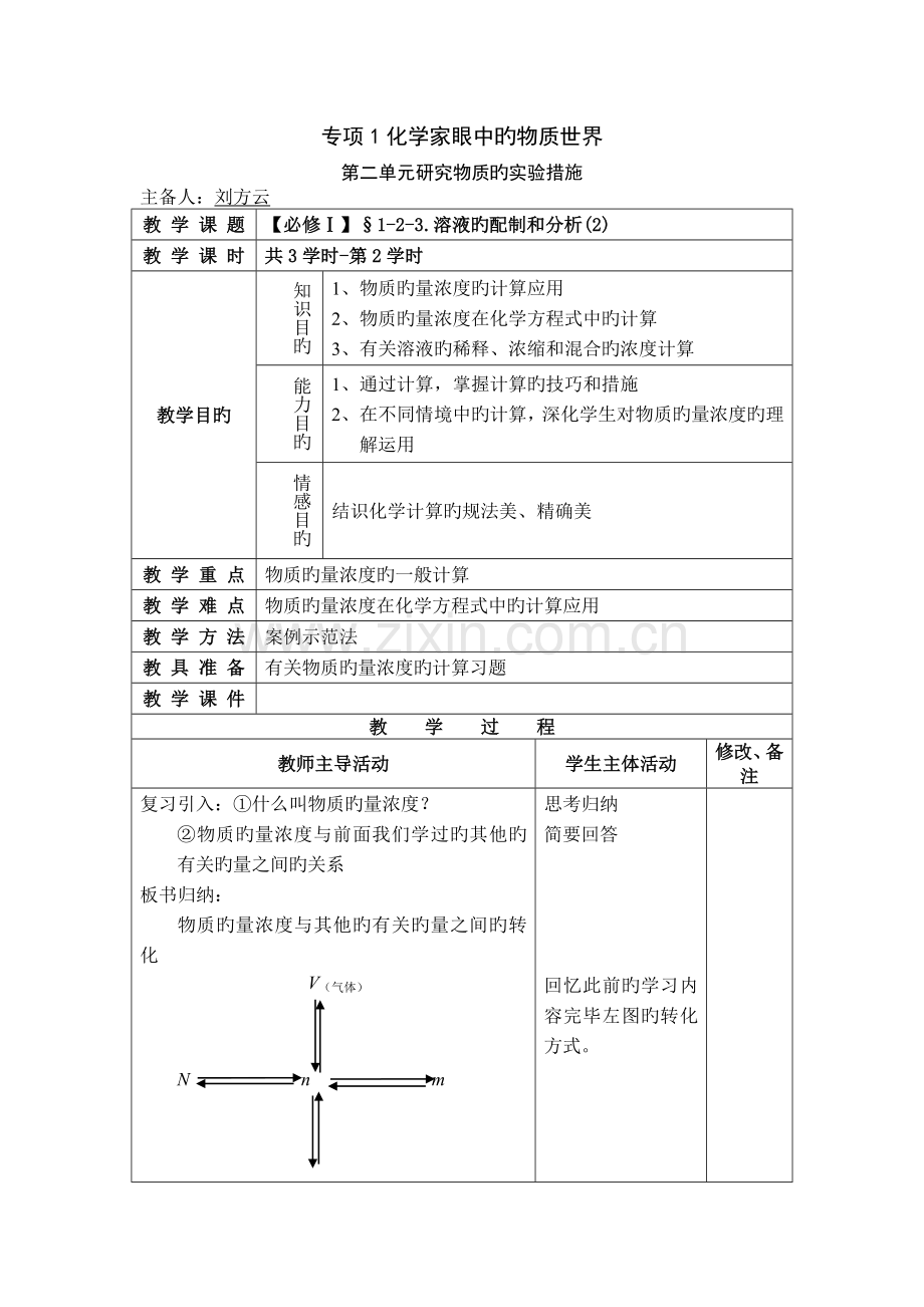 1-2-3.溶液的配制和分析-(2)正式版.doc_第1页