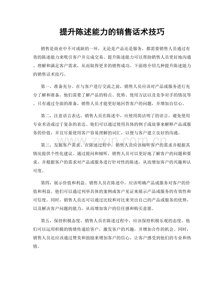 提升陈述能力的销售话术技巧.docx_第1页