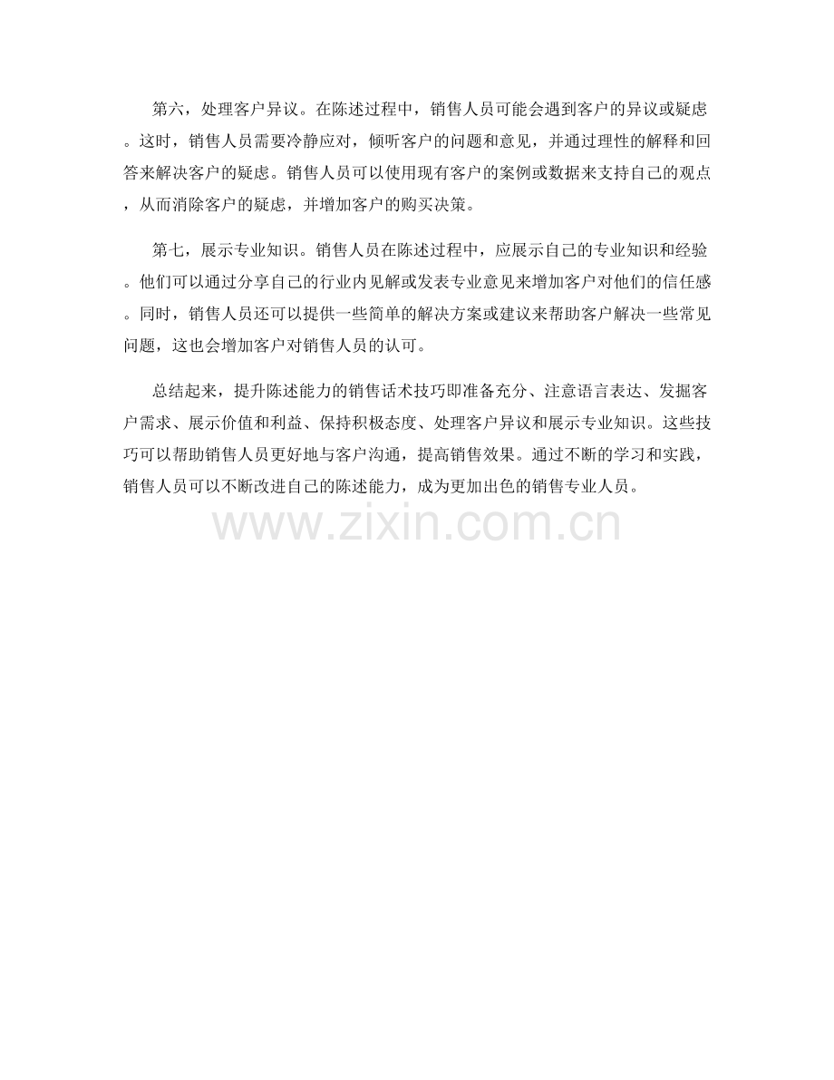 提升陈述能力的销售话术技巧.docx_第2页