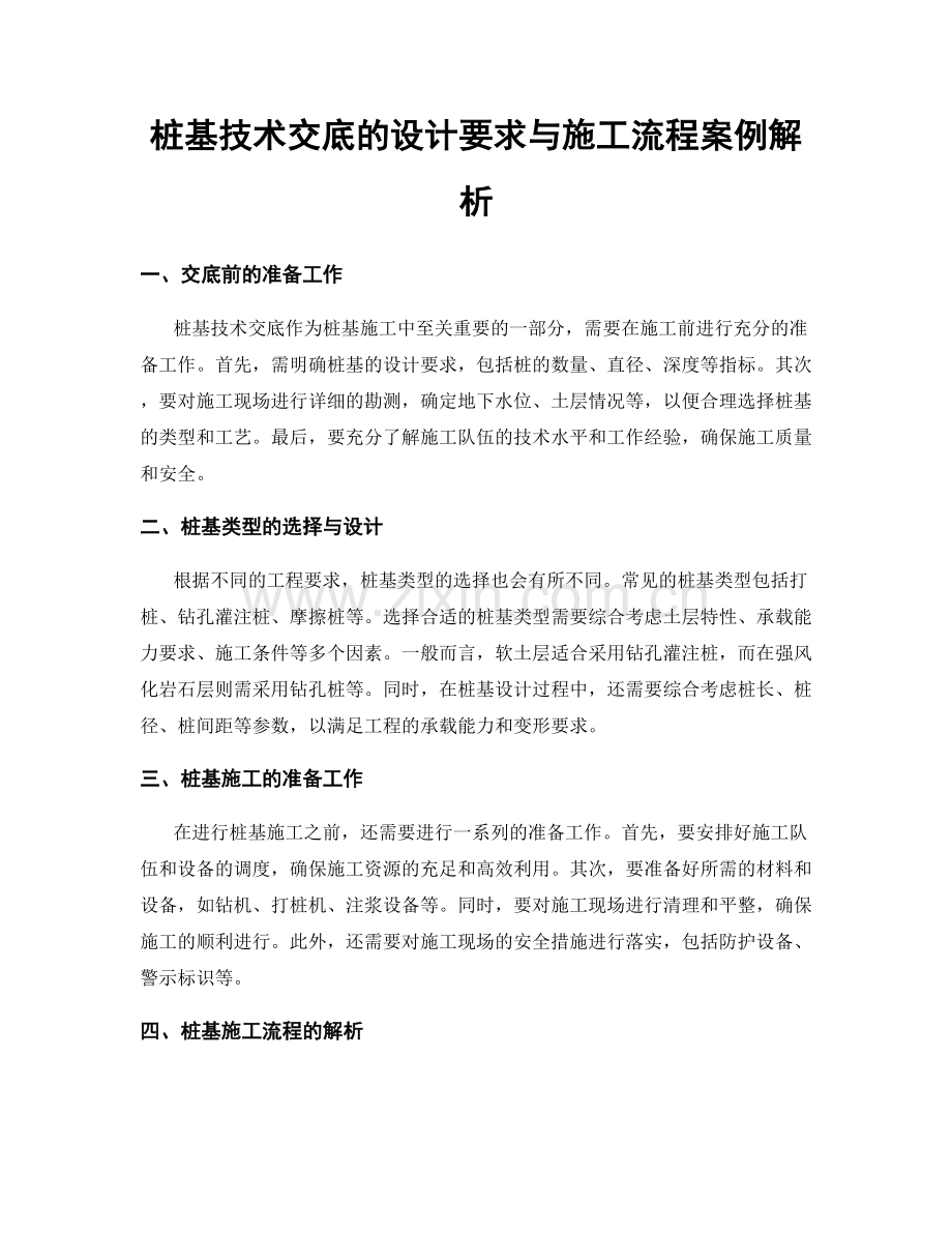 桩基技术交底的设计要求与施工流程案例解析.docx_第1页