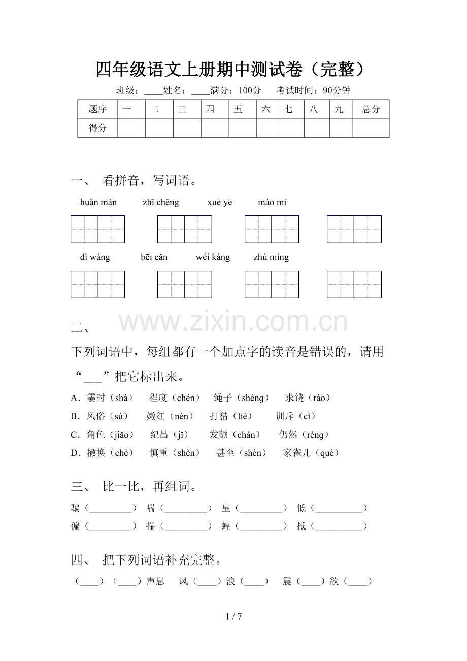 四年级语文上册期中测试卷.doc_第1页