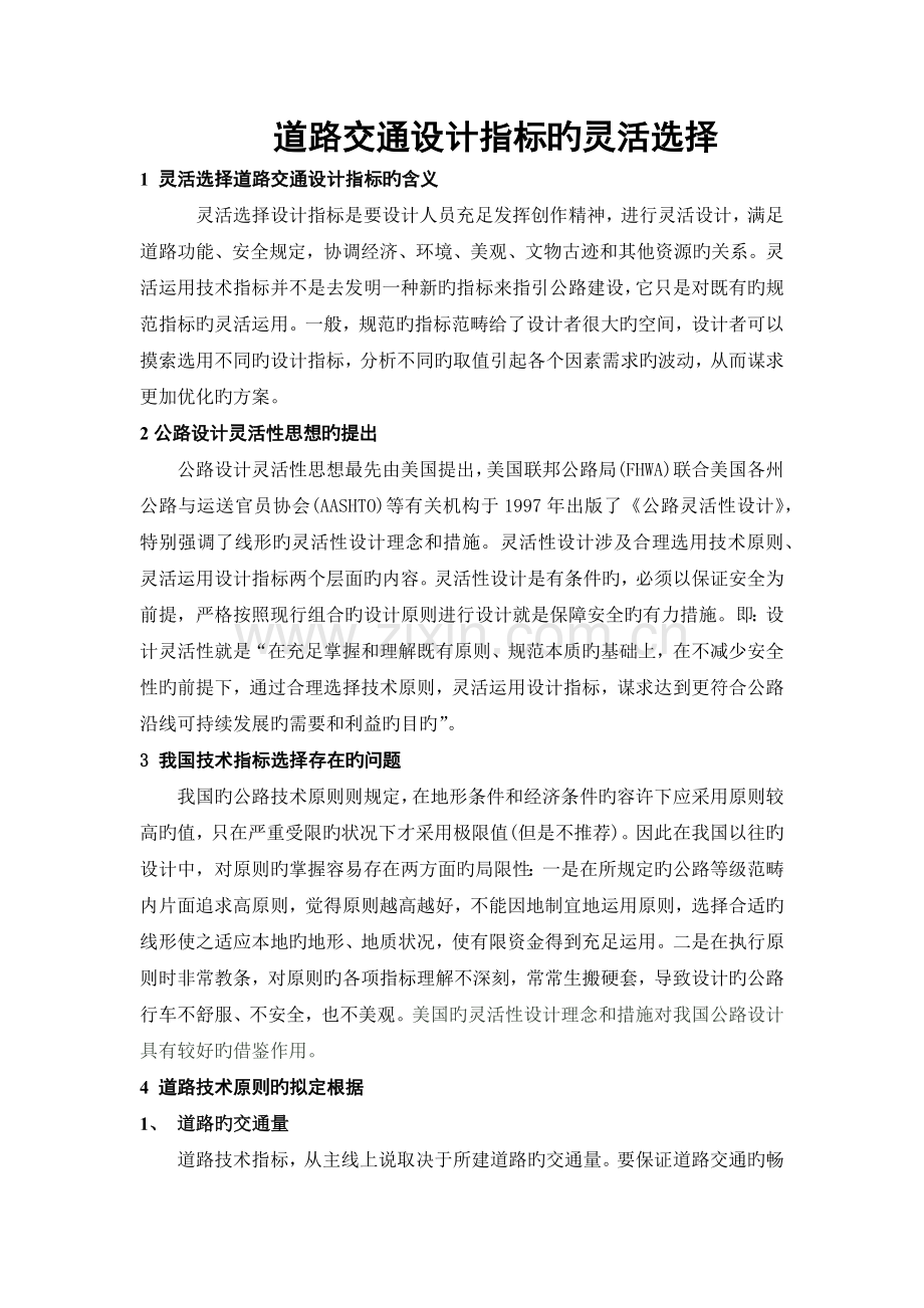 道路交通设计指标的灵活选择.docx_第1页