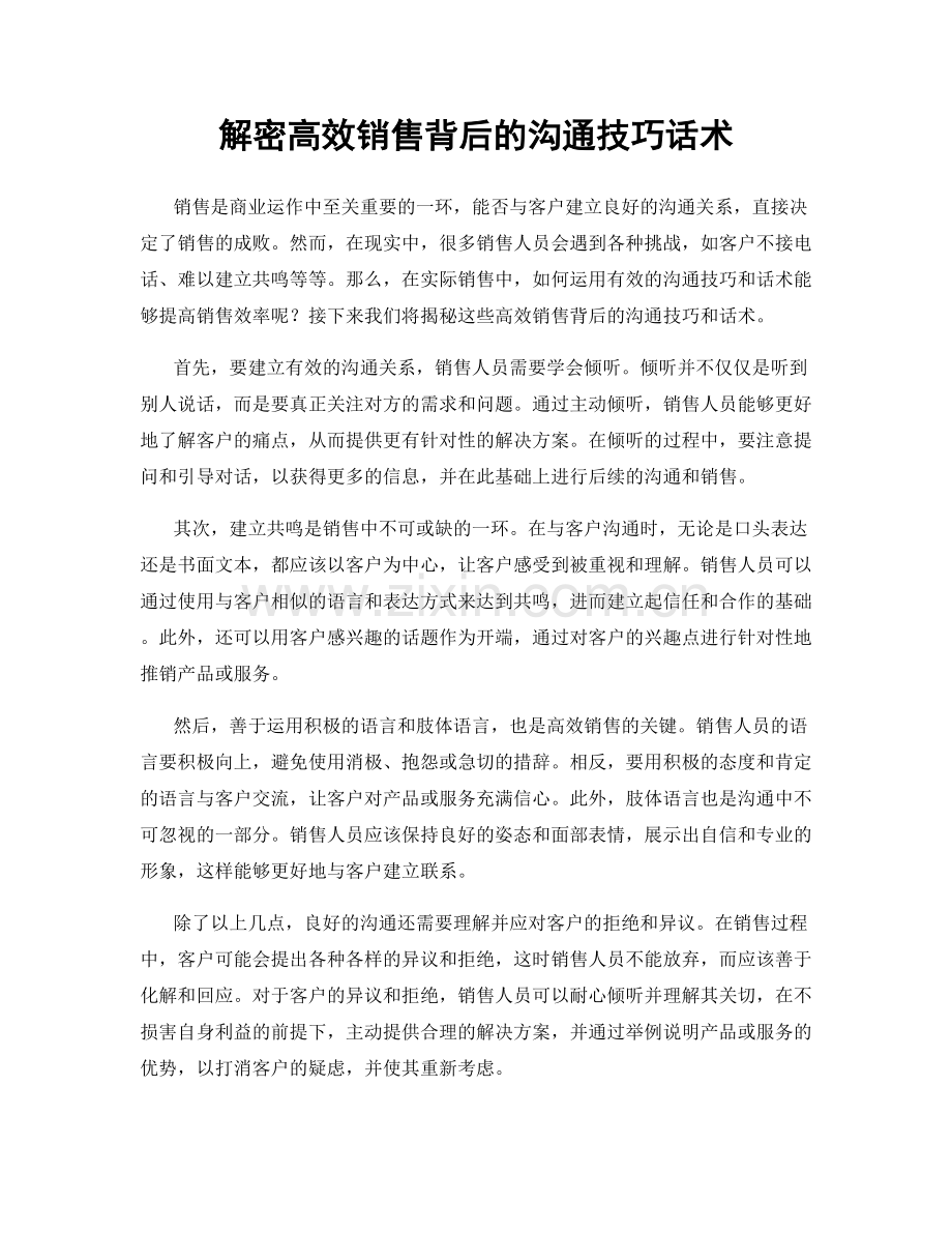 解密高效销售背后的沟通技巧话术.docx_第1页